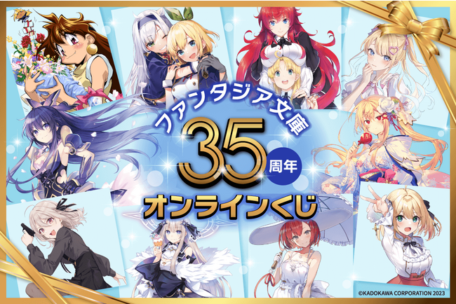 ファンタジア文庫35周年記念！人気タイトルの美麗イラストを使用した