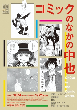 文豪ストレイドッグス』×『中原中也記念館』 コラボ第二弾! 実際の中也