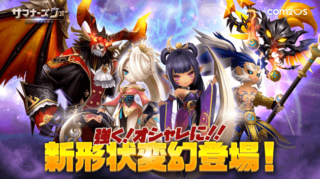 サマナーズウォー: Sky Arena』、強く！オシャレに！新形状変幻登場