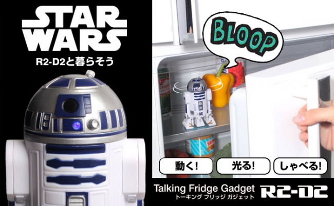冷蔵庫を開けたらR2-D2が挨拶をしてくれる。動いて光ってしゃべる