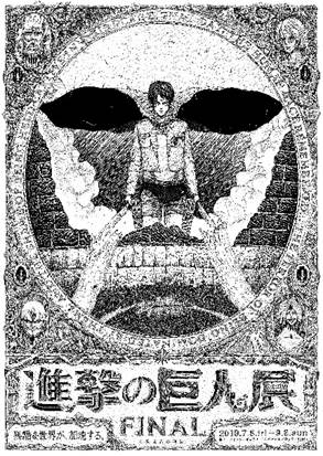 進撃の巨人展FINAL」ここでしか手に入らない豪華限定グッズを見逃すな
