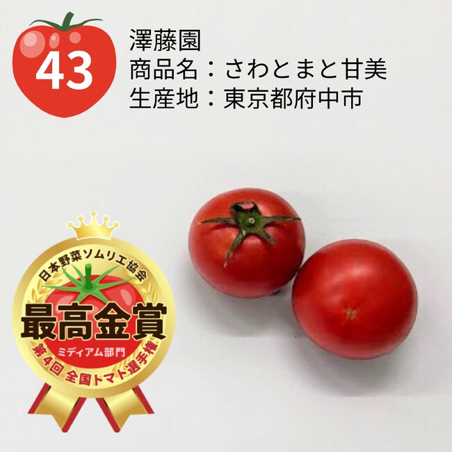 ≪第4回全国トマト選手権（ミディアム部門）≫東京都府中市「さわ
