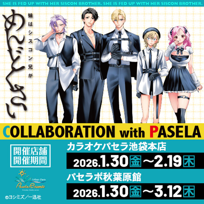 妹はシスコン兄がめんどくさい』とカラオケパセラのコラボ開催が決定