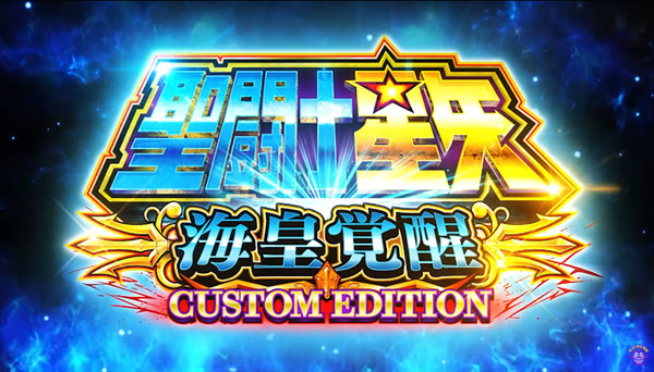 L聖闘士星矢 海皇覚醒 CUSTOM EDITION 機械割 攻略法 打ち方 解析 評判
