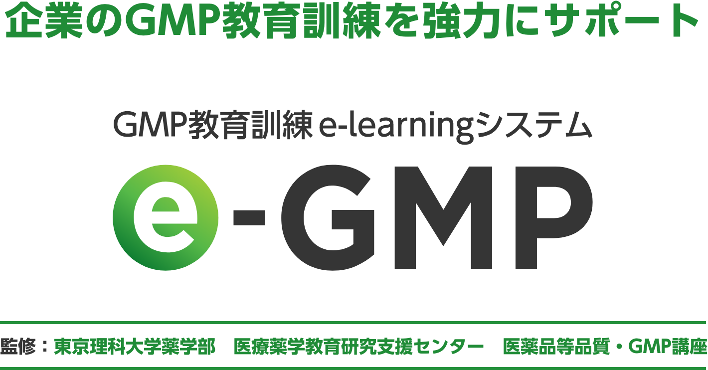 e-GMP-GMP教育訓練e-learningシステム
