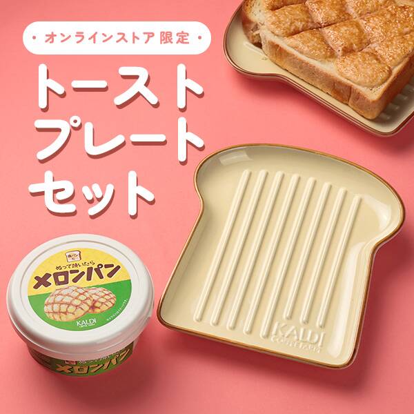 カルディ『トーストプレートセット』がオンライン限定で新発売！ぬって