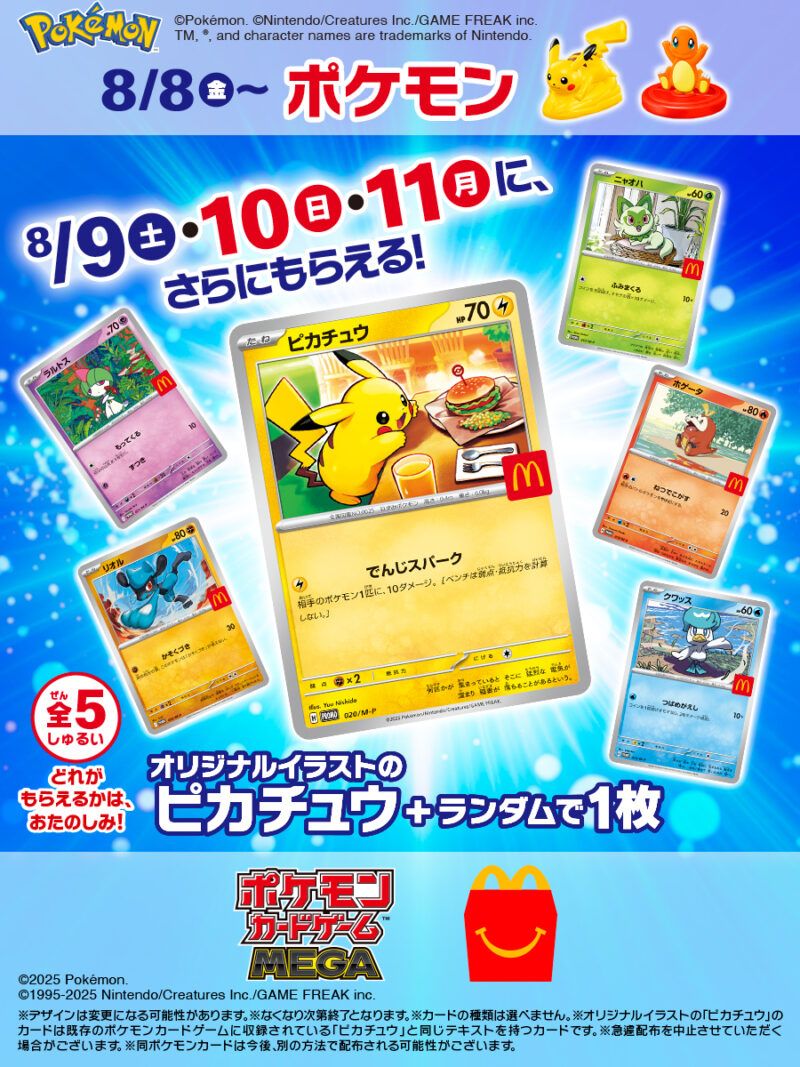 ポケモン！マックのハッピーセット2025年8月おもちゃが登場！全9種類で