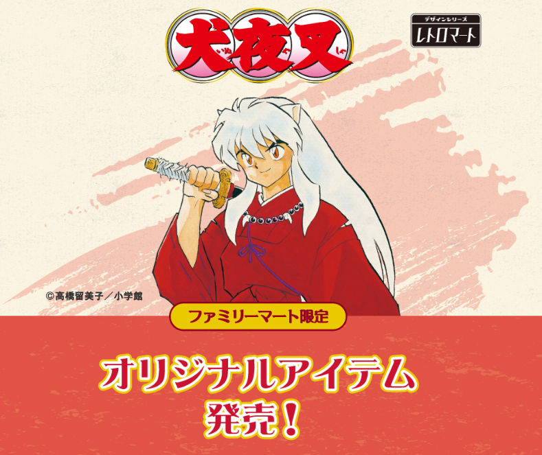 犬夜叉 殺生丸 クリアファイル ファミリーマート 高橋留美子 原作