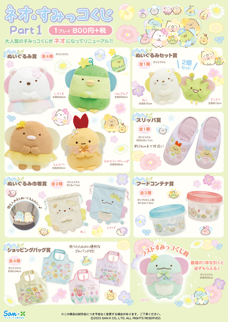 すみっコぐらし『ネオ・すみっコくじ』まとめ！Part.9が2026年1月24日
