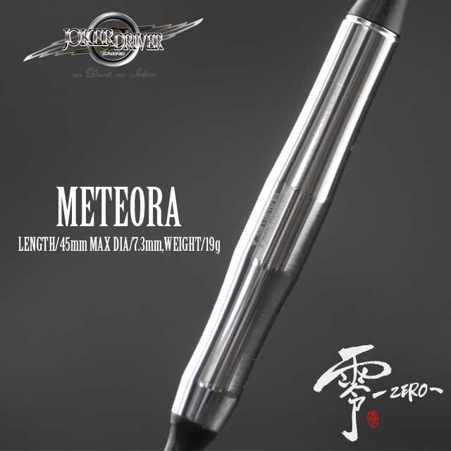 JokerDriver -零- ZERO METEORA 買ったのだぜ - ひばりくんの屋根裏部屋
