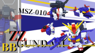 SDガンダムBB戦士ZZガンダムレビュー！4段変形可変型モビルスーツ
