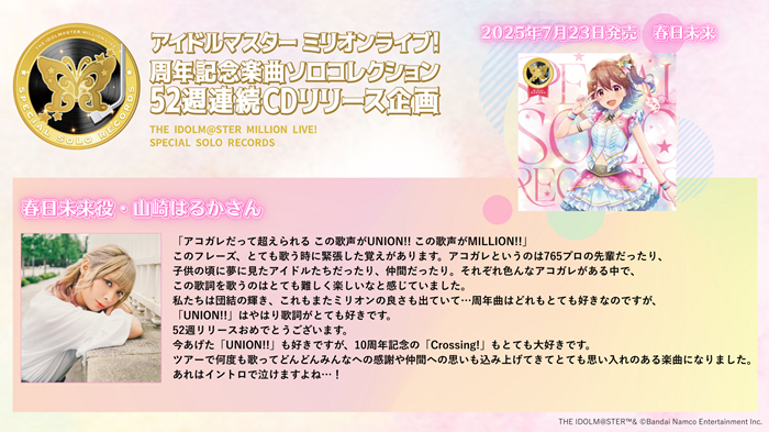 キャストコメントまとめ】THE IDOLM@STER MILLION LIVE! SPECIAL SOLO