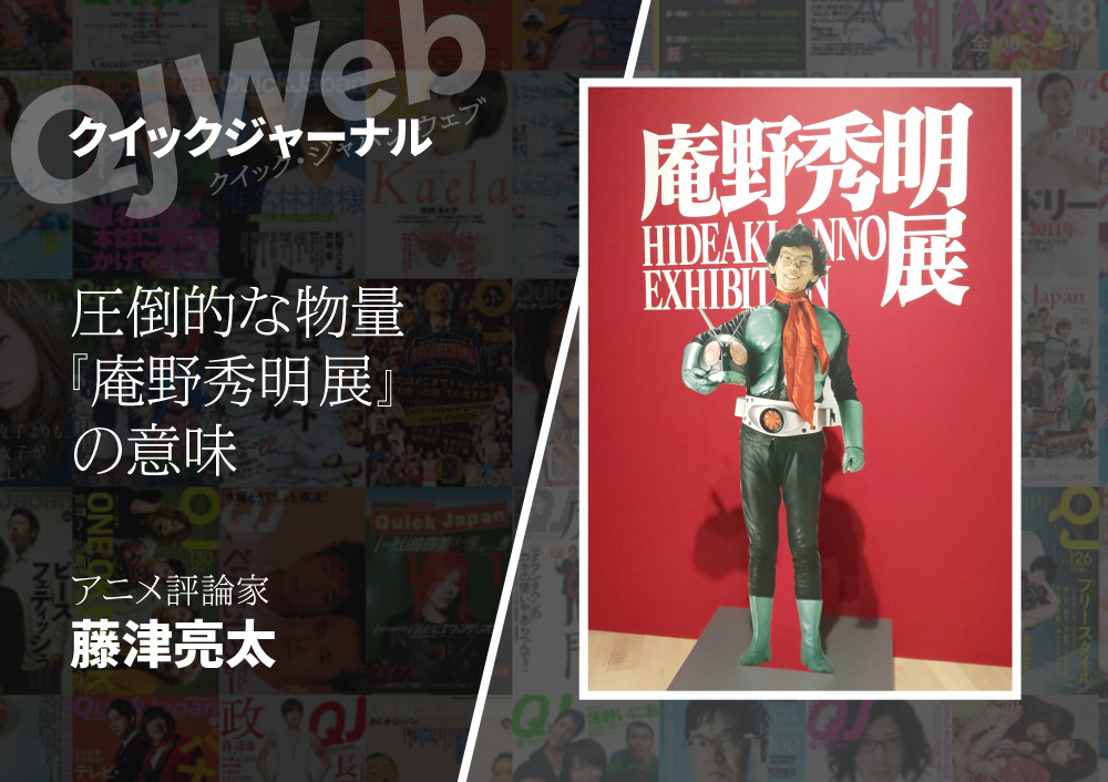 圧倒的な物量『庵野秀明展』に思う。文化とは「90％のカス」のほうが