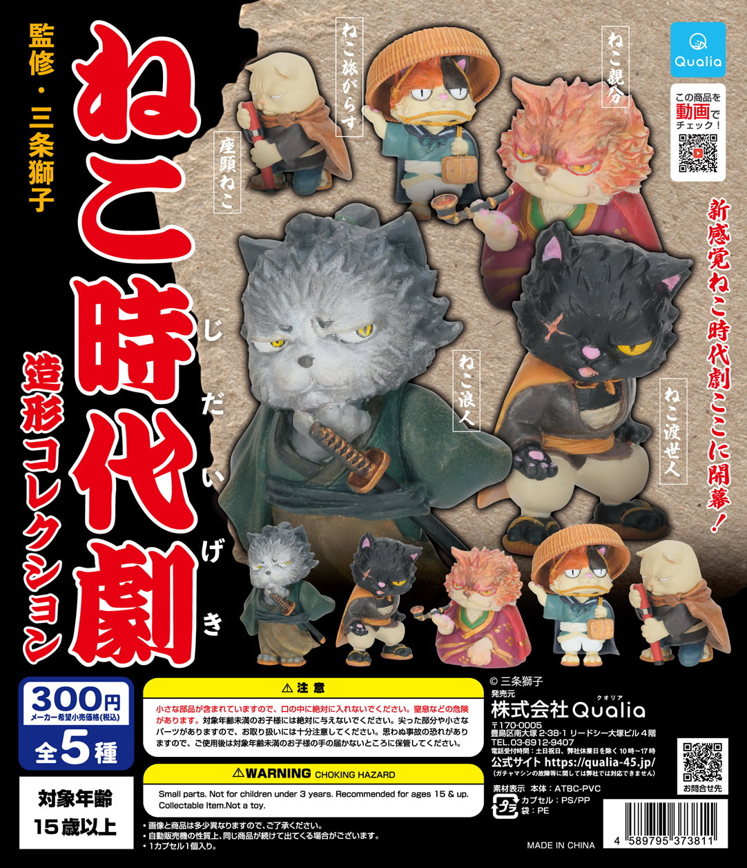 ねこ時代劇 造形コレクション | Qualia