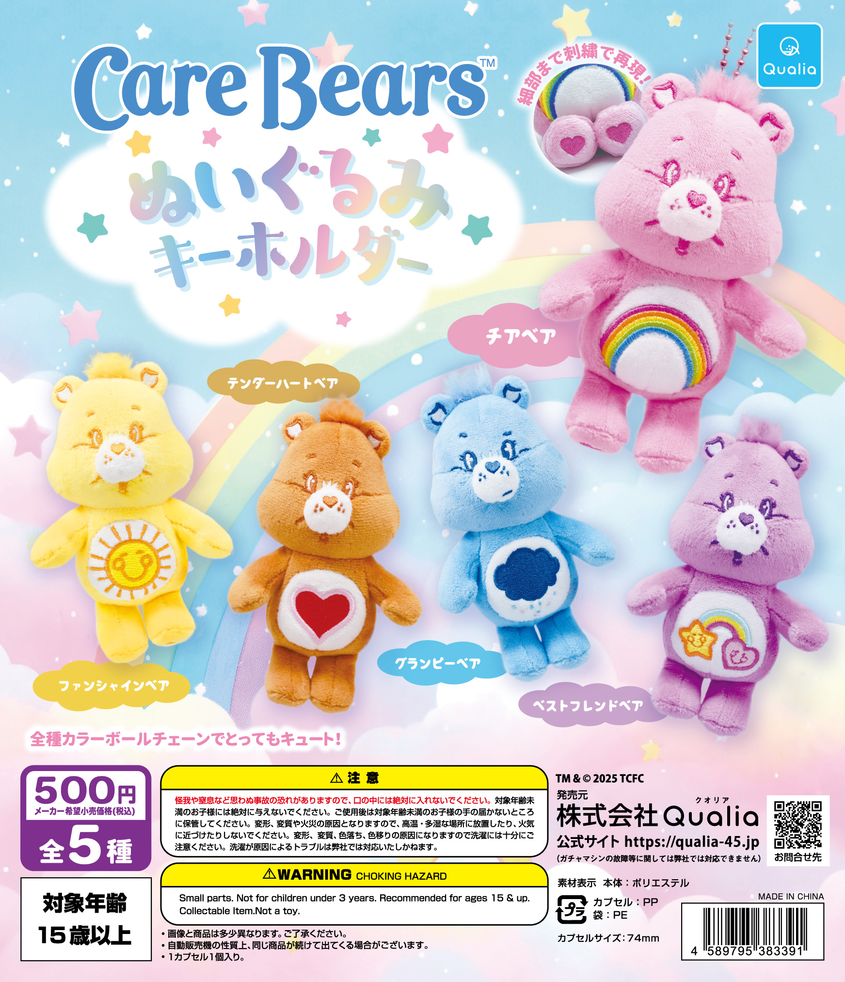 CareBears™ ぬいぐるみキーホルダー | Qualia