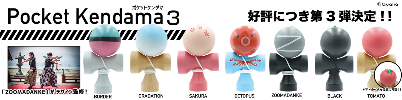 ポケットケンダマ Pocket Kendama3 | Qualia