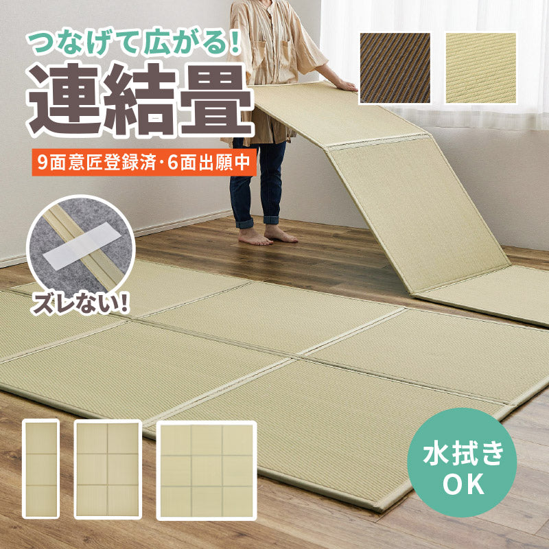 置き畳 連結畳 水に強い い草風 【3面/6面/9面】【1.5畳弱/3畳弱/4.5畳