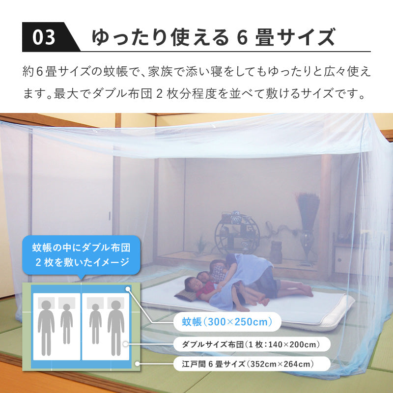 蚊帳 吊り下げ用 紐付き 幅250×長さ300×高さ200cm【6畳用】【ブルー