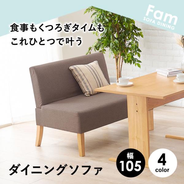 2人掛けダイニングソファ [幅105] Fam | おしゃれな家具・インテリア