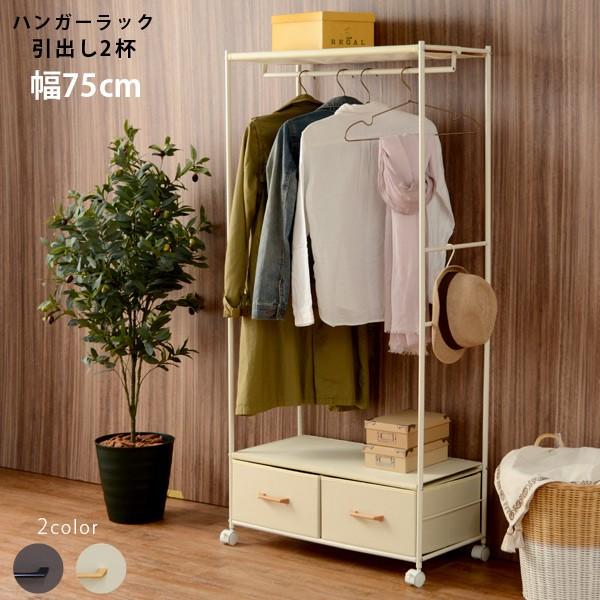 ハンガーラック 引出し2杯 S字フック付き [幅75] | おしゃれな家具