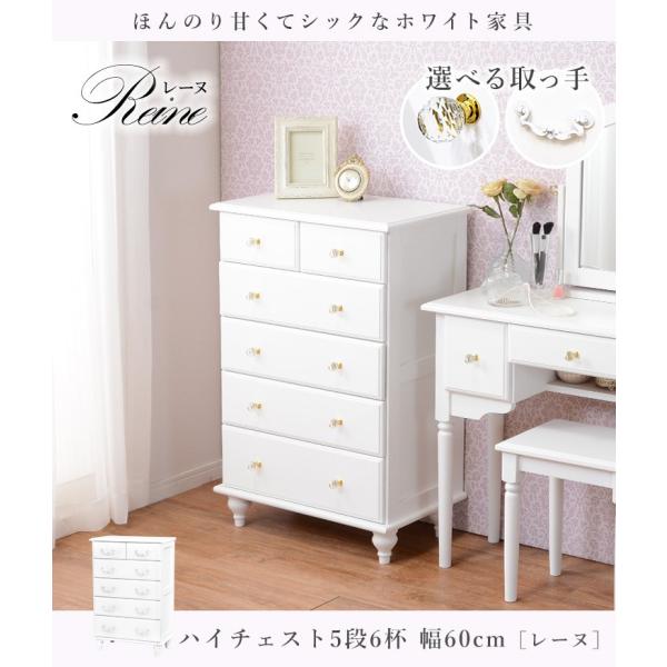 姫系チェスト 半完成品 [幅60] 取っ手が選べる Reine | おしゃれな家具