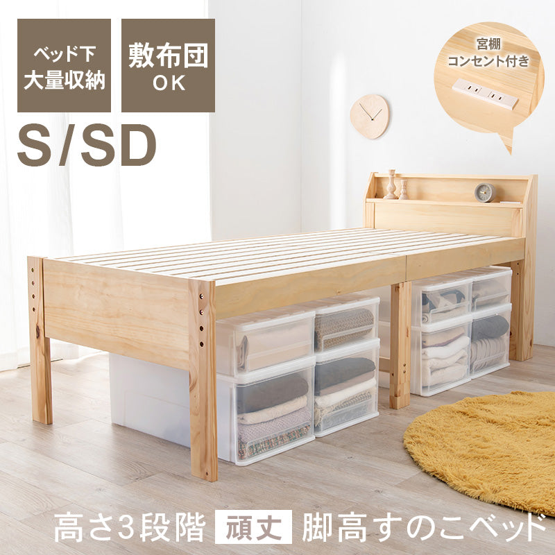 S/SD] 高さ3段階調整すのこベッド | おしゃれな家具・インテリア通販