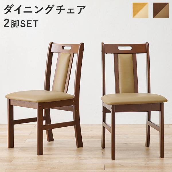 天然木ダイニングチェア [2脚セット] 完成品 | おしゃれな家具