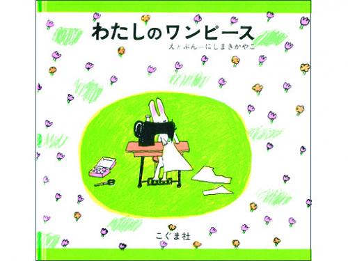 木のおもちゃ カルテット / 【絵本】わたしのワンピース|こぐま社(日本)
