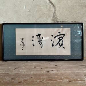 R antiques | 骨董・古美術・古道具・アンティーク