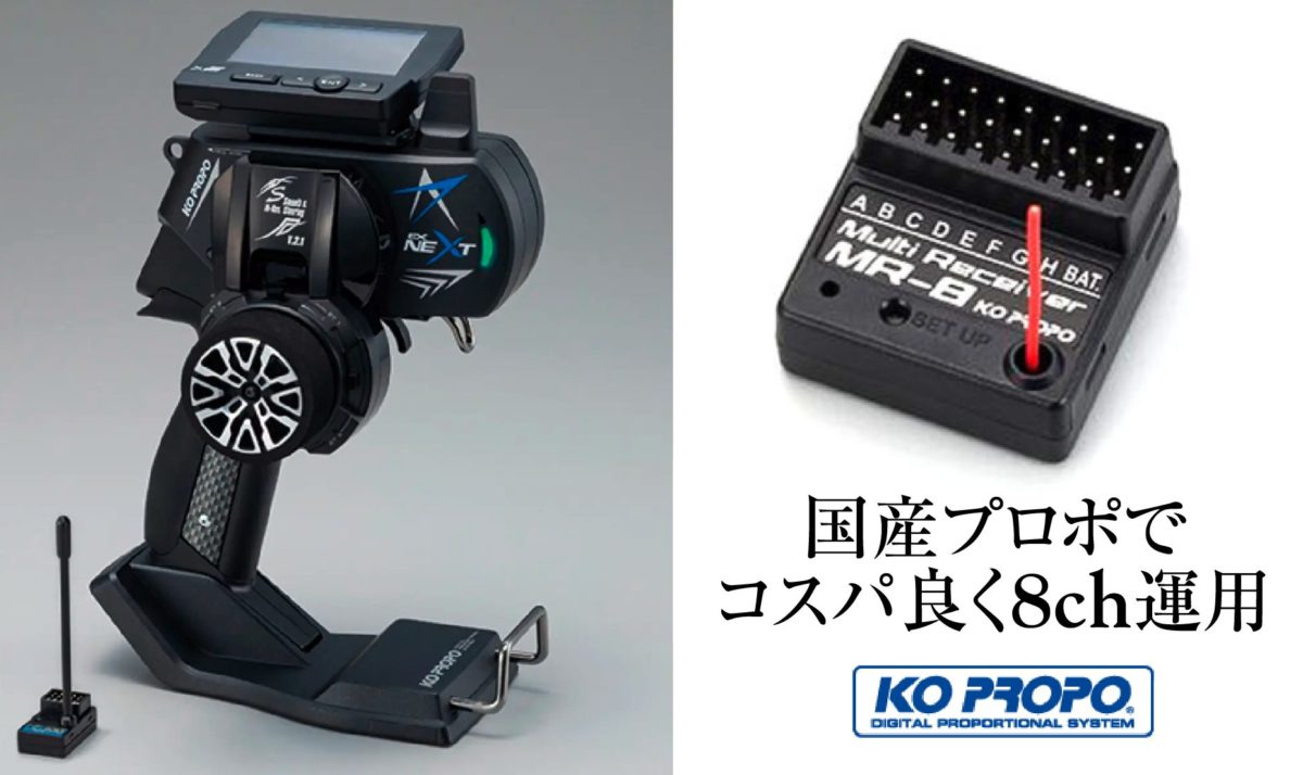 プロポ】KO PROPOのEX-NEXTでコスパ良く8ch運用が可能 〜 MR-8 2.4GHz
