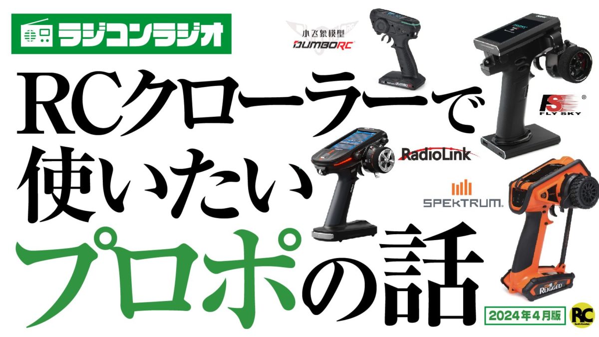 プロポ】KO PROPOのEX-NEXTでコスパ良く8ch運用が可能 〜 MR-8 2.4GHz