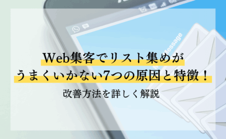 Web集客でリスト集めがうまくいかない7つの原因と特徴！改善方法を