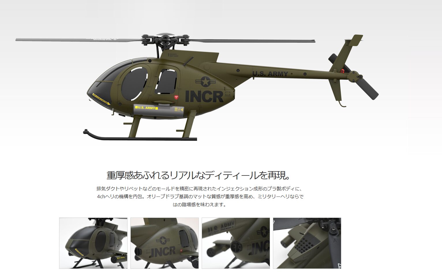 株式会社ジーフォース 「1/48スケールRC電動ヘリ「MD500 INCR」」を