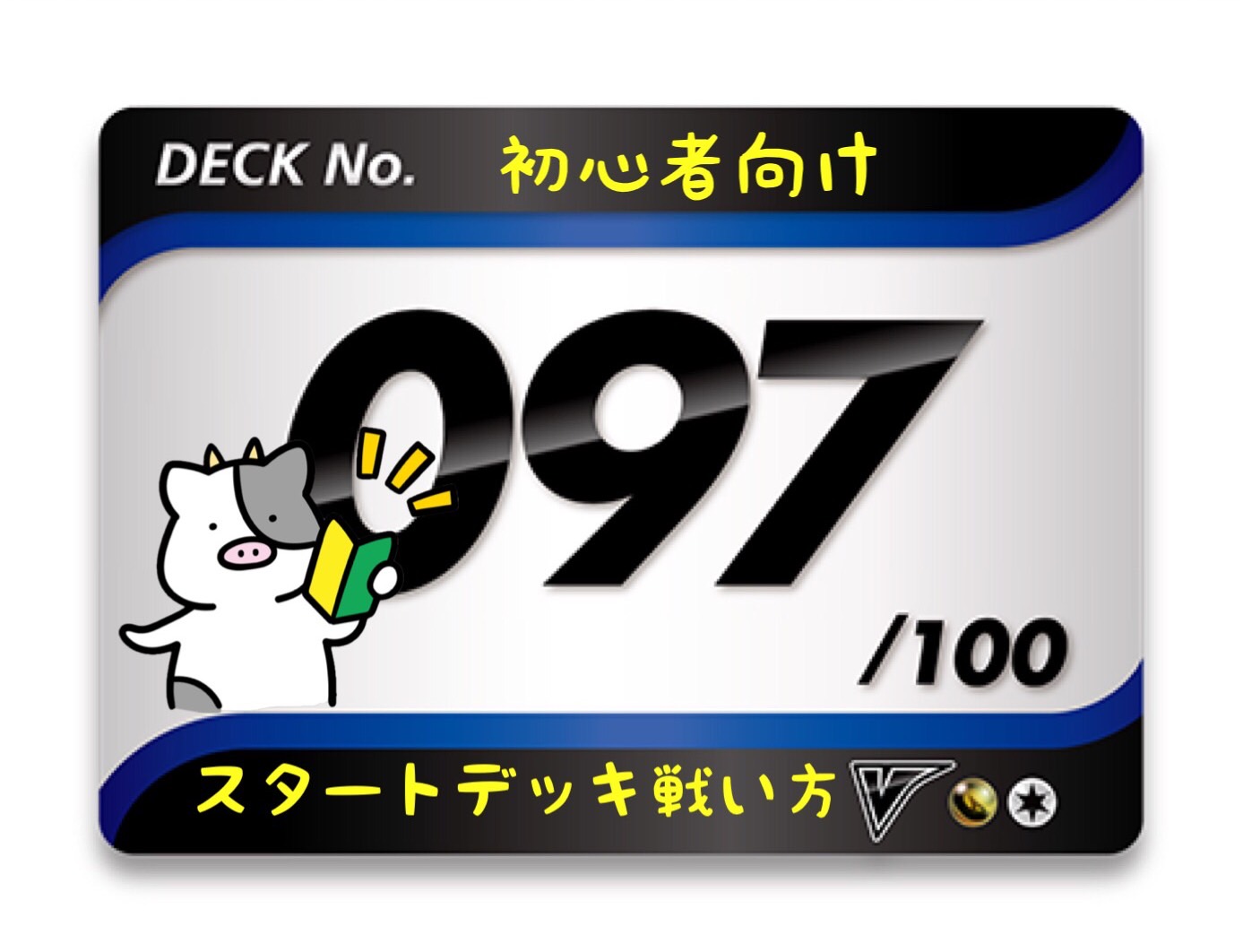 スタートデッキ100／No.97のポケモンとおすすめの遊び方を詳しく紹介！