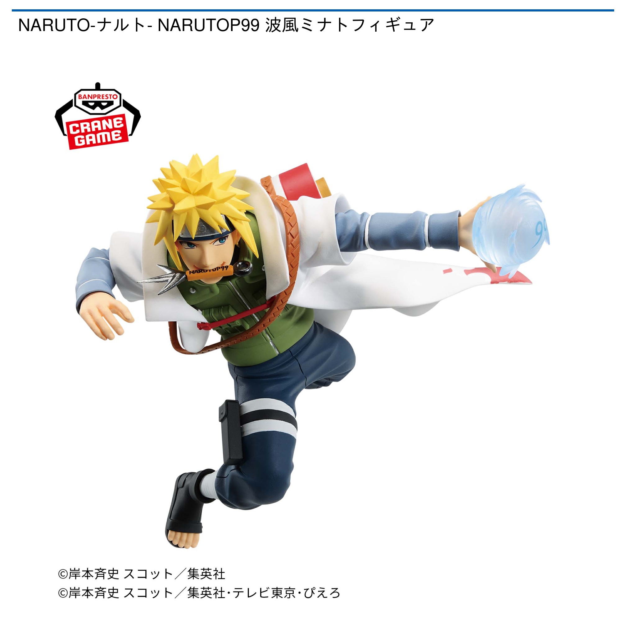 プライズ情報】NARUTO-ナルト- NARUTOP99 波風ミナトフィギュア