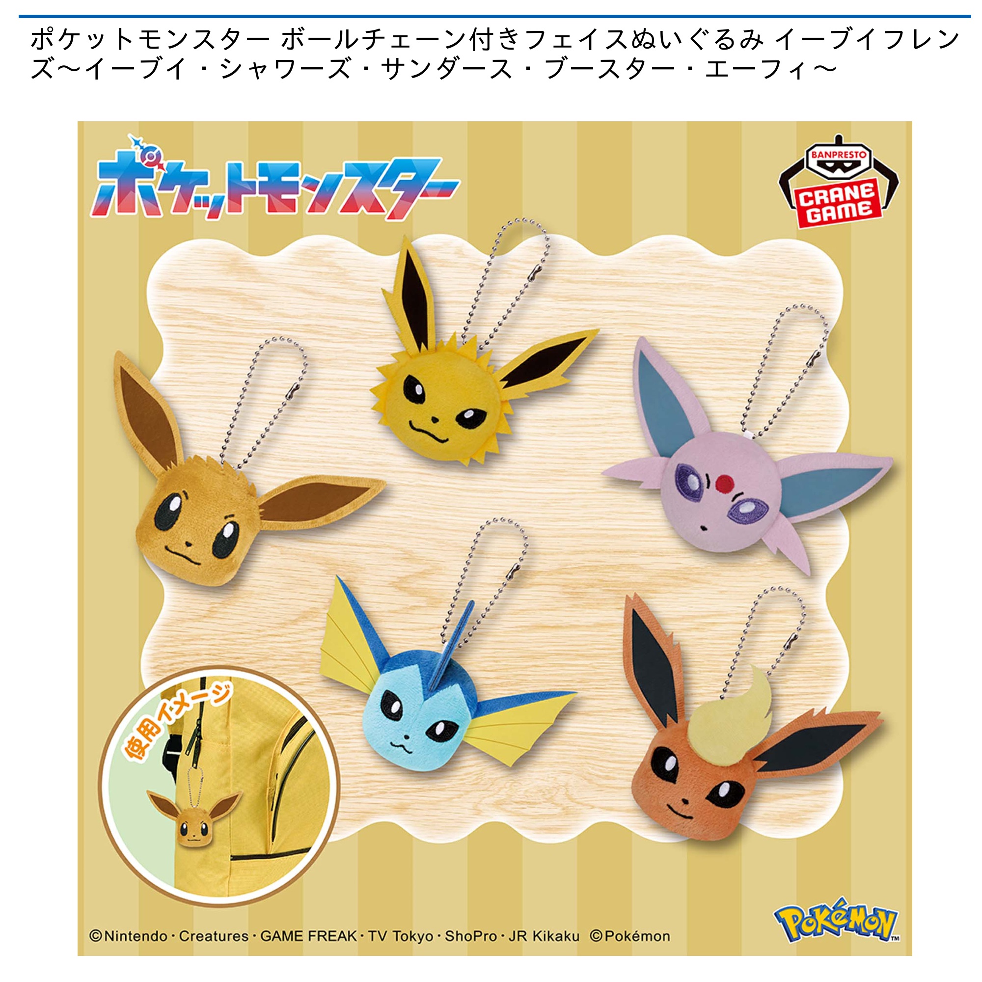 プライズ情報】ポケットモンスター ボールチェーン付きフェイス