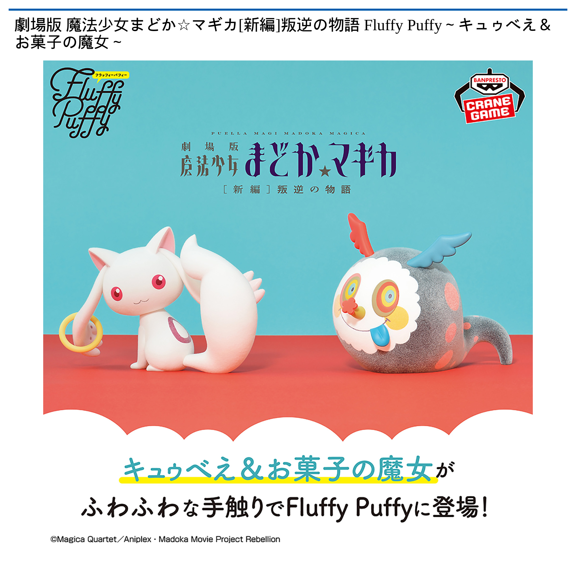 プライズ情報】劇場版 魔法少女まどか☆マギカ[新編]叛逆の物語 Fluffy