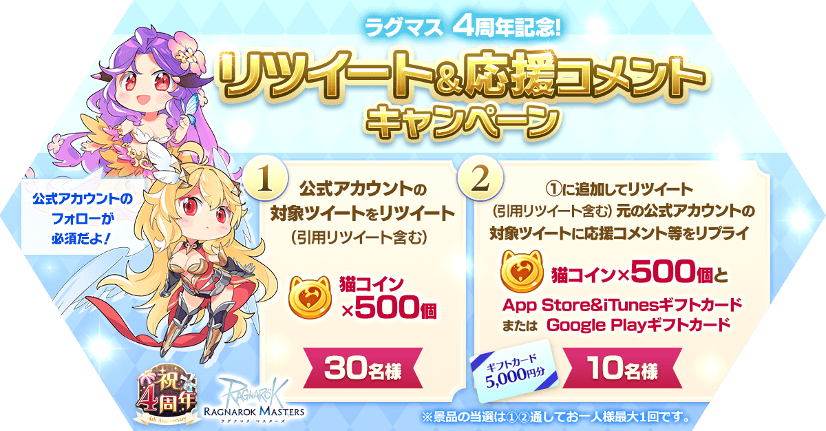 ラグマス 4周年記念！ リツイート＆応援コメントキャンペーン