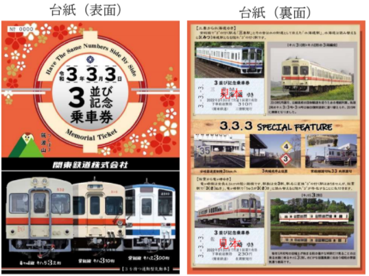 関東鉄道「3並び記念乗車券」 | 鉄道ホビダス