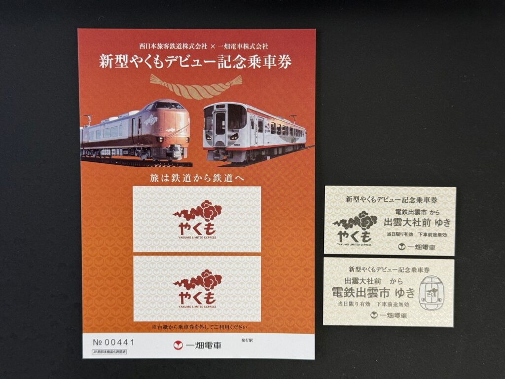 273系特急「やくも」の運転開始を記念したコラボ乗車券の発売について