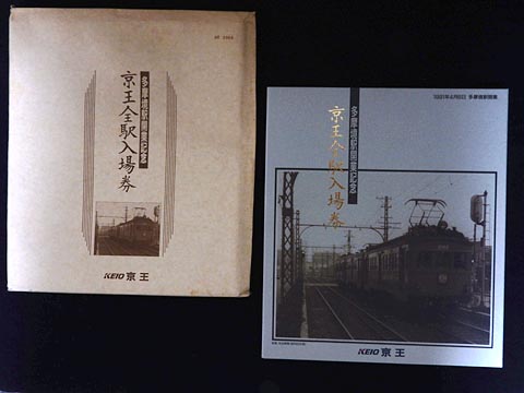 0456.【京王】多摩境駅開業記念 京王全駅入場券: Kaz-T's Museum