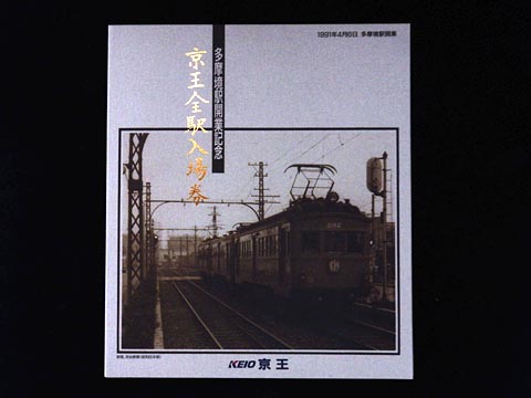 0456.【京王】多摩境駅開業記念 京王全駅入場券: Kaz-T's Museum