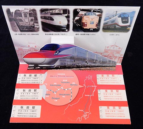 0363.【JR東日本】秋田新幹線スーパーこまちデビュー記念入場券: Kaz