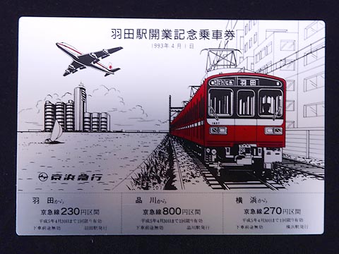 0440.【京急】羽田駅開業記念乗車券: Kaz-T's Museum 『蒐集鉄の記録』