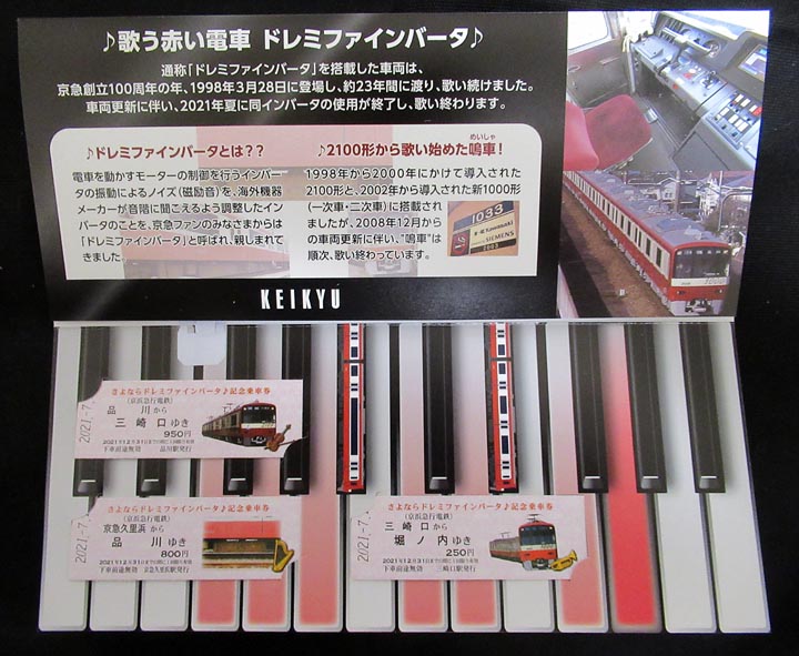1396.【京急】さよならドレミファインバータ 記念乗車券: Kaz-T's