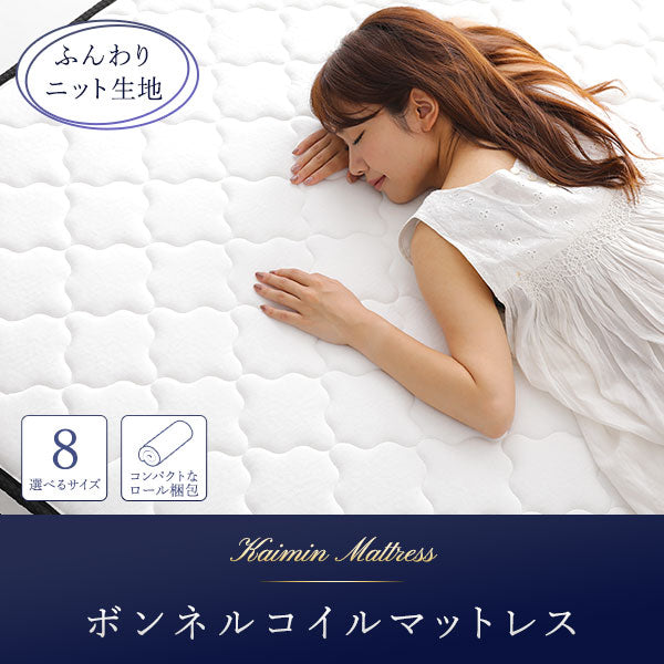 快眠ボンネルコイルマットレス /一年保証 快眠できるマットレスをお