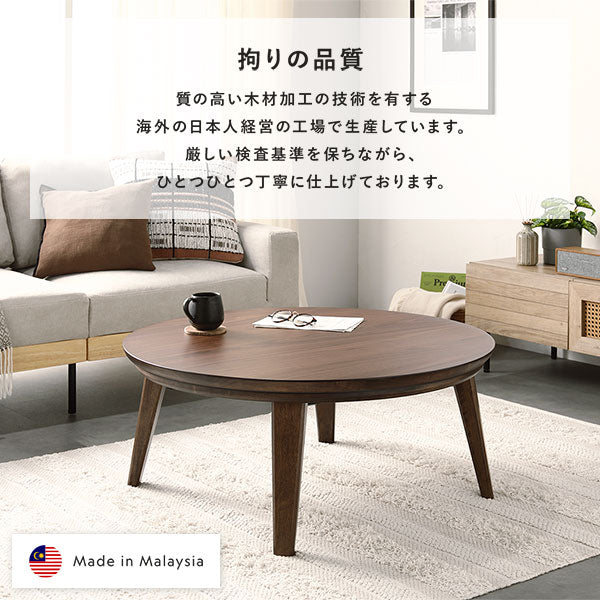 円形 天然木突板 こたつテーブル 85cm オーク/一年中使えるおしゃれな