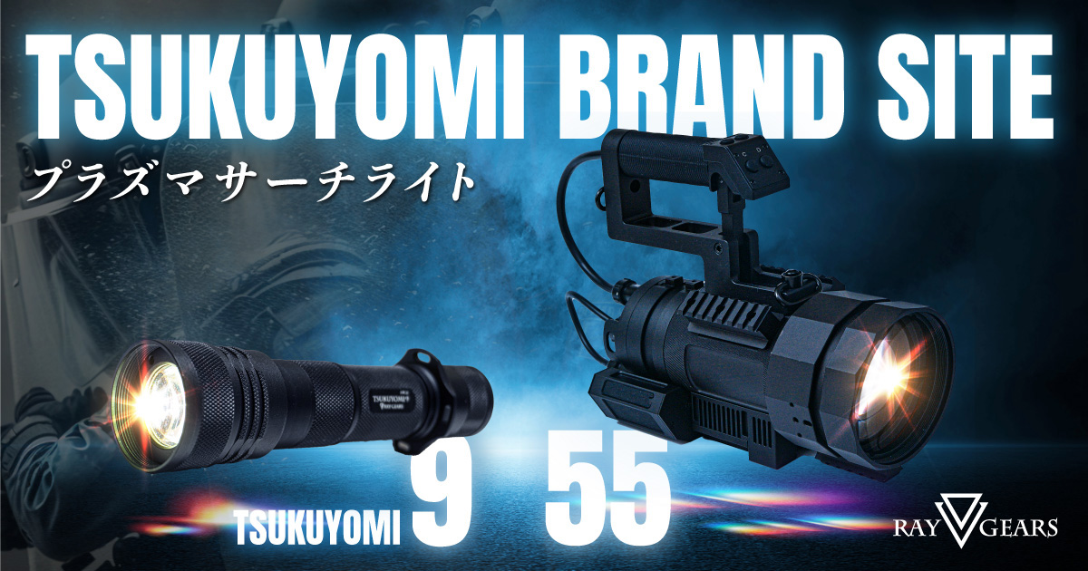 TSUKUYOMI SEARCHLIGHT 公式ブランドサイト | 新世代プラズマサーチ
