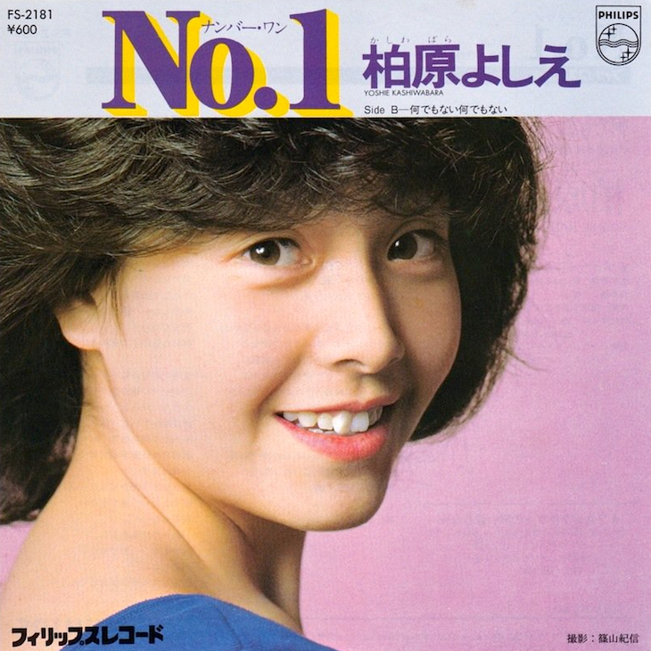 少し翳あるオトナの女？ 1980年組、柏原よしえは14歳デビュー！