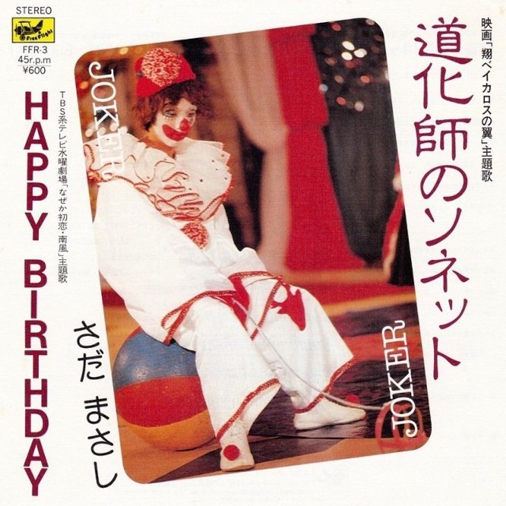 さだまさし「HAPPY BIRTHDAY」これまでの自分から新しい自分に！